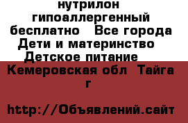 нутрилон1 гипоаллергенный бесплатно - Все города Дети и материнство » Детское питание   . Кемеровская обл.,Тайга г.